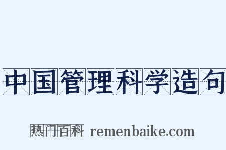 中国管理科学造句是什么意思的图片